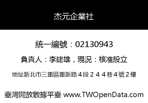 杰元企業社