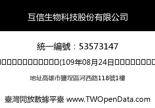 互信生物科技股份有限公司