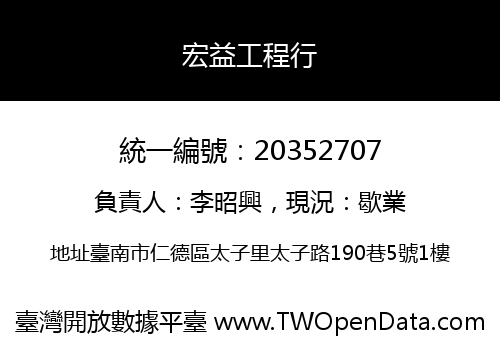 宏益工程行