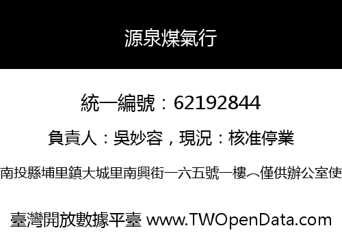 源泉煤氣行