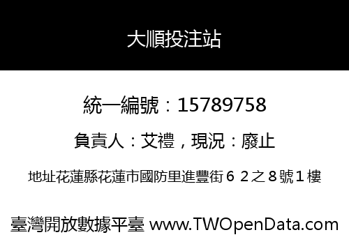 大順投注站
