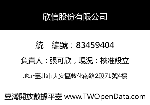欣信股份有限公司
