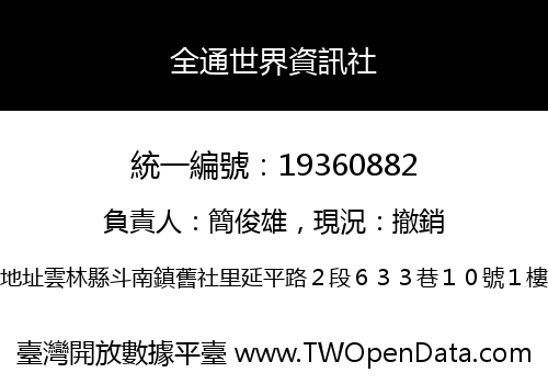 全通世界資訊社