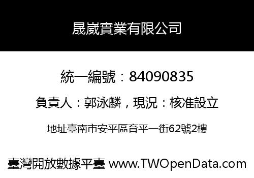 晟崴實業有限公司