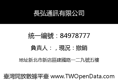 長弘通訊有限公司