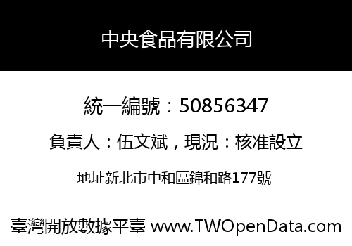 中央食品有限公司