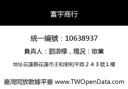 富宇商行