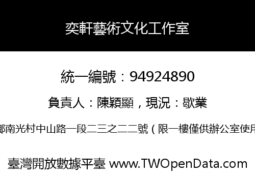 奕軒藝術文化工作室