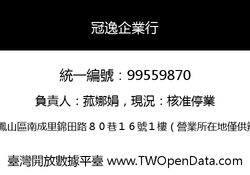 冠逸企業行