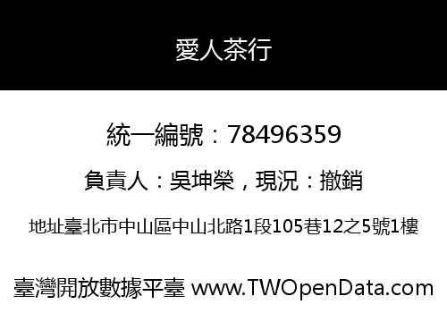 愛人茶行