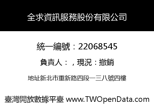 全求資訊服務股份有限公司
