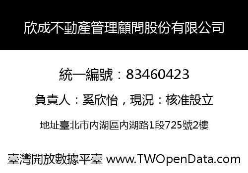 欣成不動產管理顧問股份有限公司