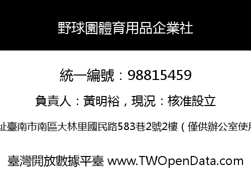 野球園體育用品企業社