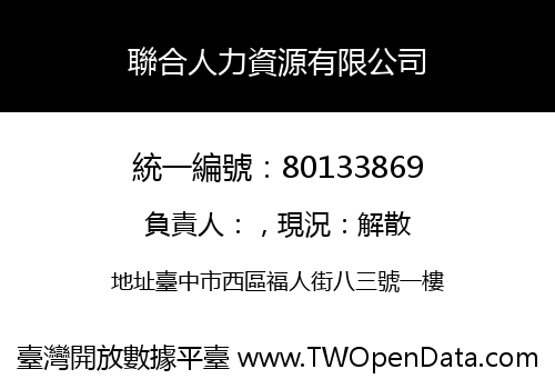 聯合人力資源有限公司