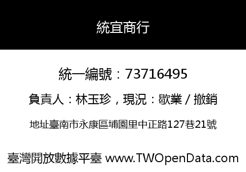 統宜商行
