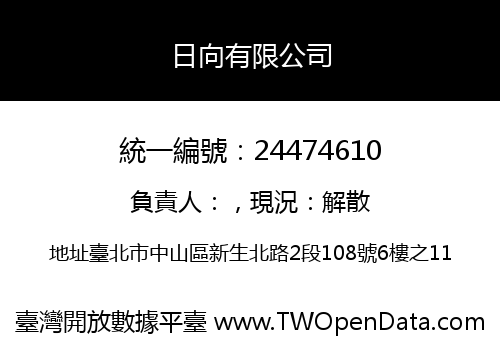 日向有限公司