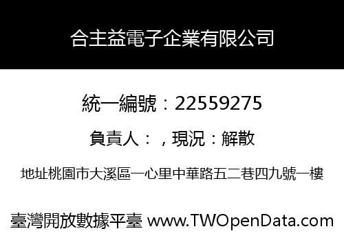 合主益電子企業有限公司