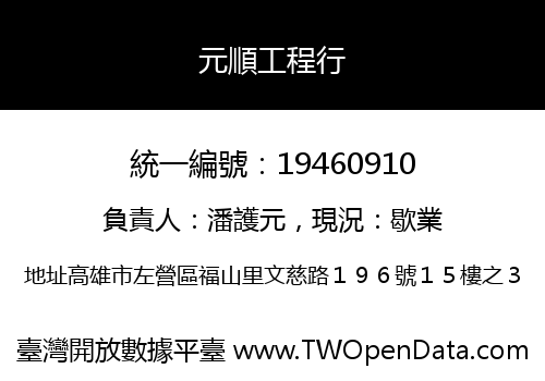 元順工程行