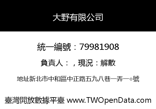 大野有限公司