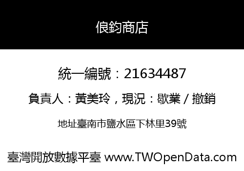 俍鈞商店