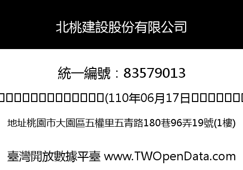 北桃建設股份有限公司