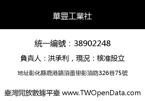 華豐工業社