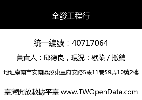 全發工程行