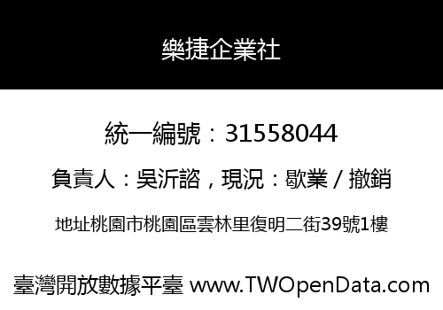 樂捷企業社