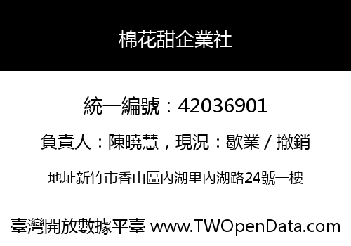 棉花甜企業社