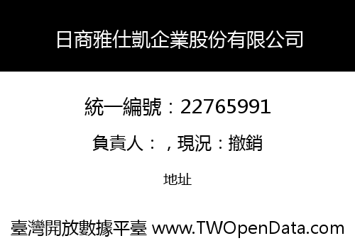 日商雅仕凱企業股份有限公司