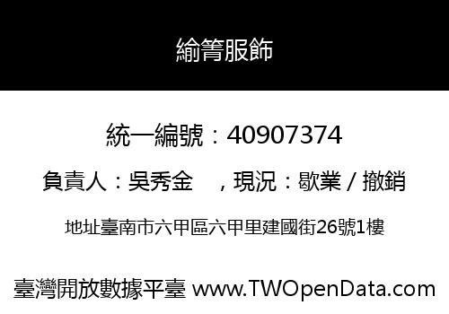 緰箐服飾