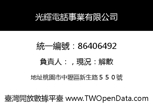 光輝電話事業有限公司