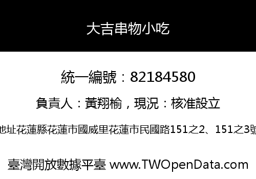 大吉串物小吃