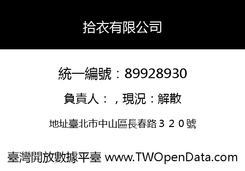 拾衣有限公司
