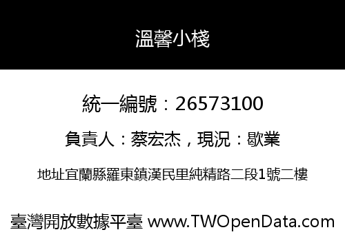 溫馨小棧