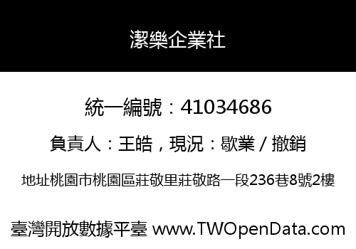 潔樂企業社