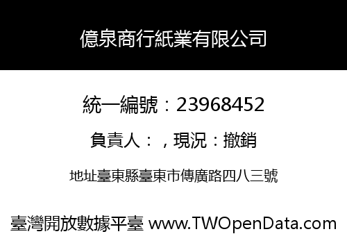 億泉商行紙業有限公司
