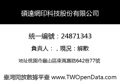 碩達網印科技股份有限公司