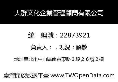 大群文化企業管理顧問有限公司
