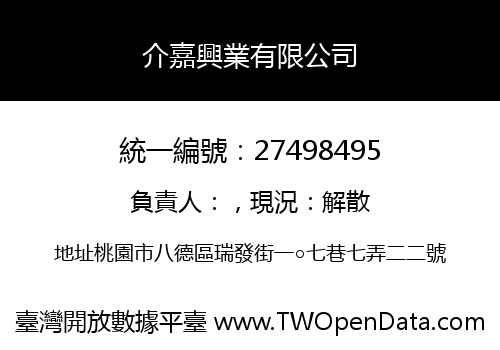 介嘉興業有限公司