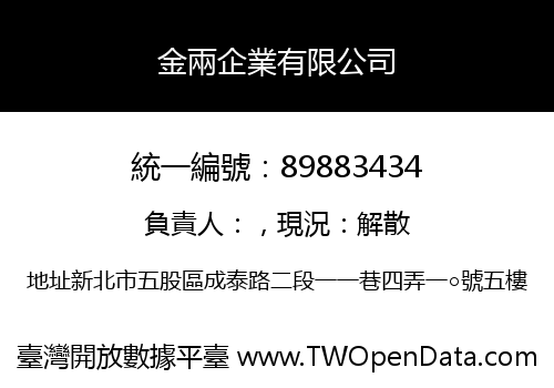 金兩企業有限公司