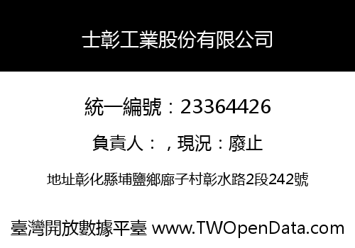 士彰工業股份有限公司