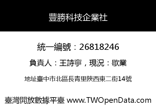 豐勝科技企業社