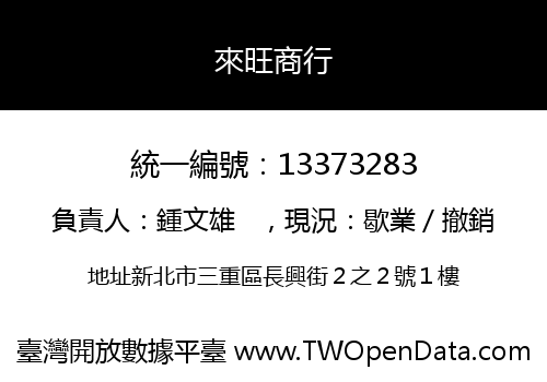 來旺商行