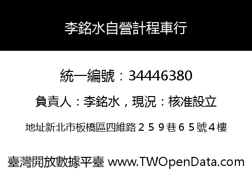 李銘水自營計程車行