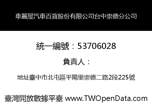 車麗屋汽車百貨股份有限公司台中崇德分公司