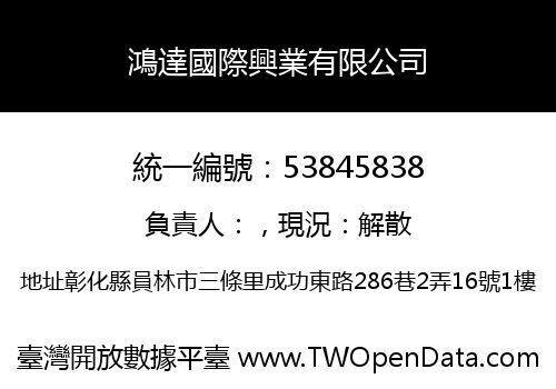 鴻達國際興業有限公司