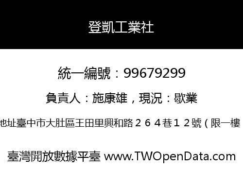 登凱工業社