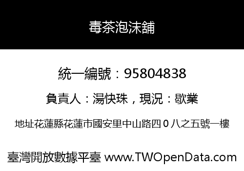 毒茶泡沫舖