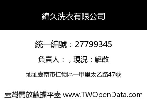 錦久洗衣有限公司
